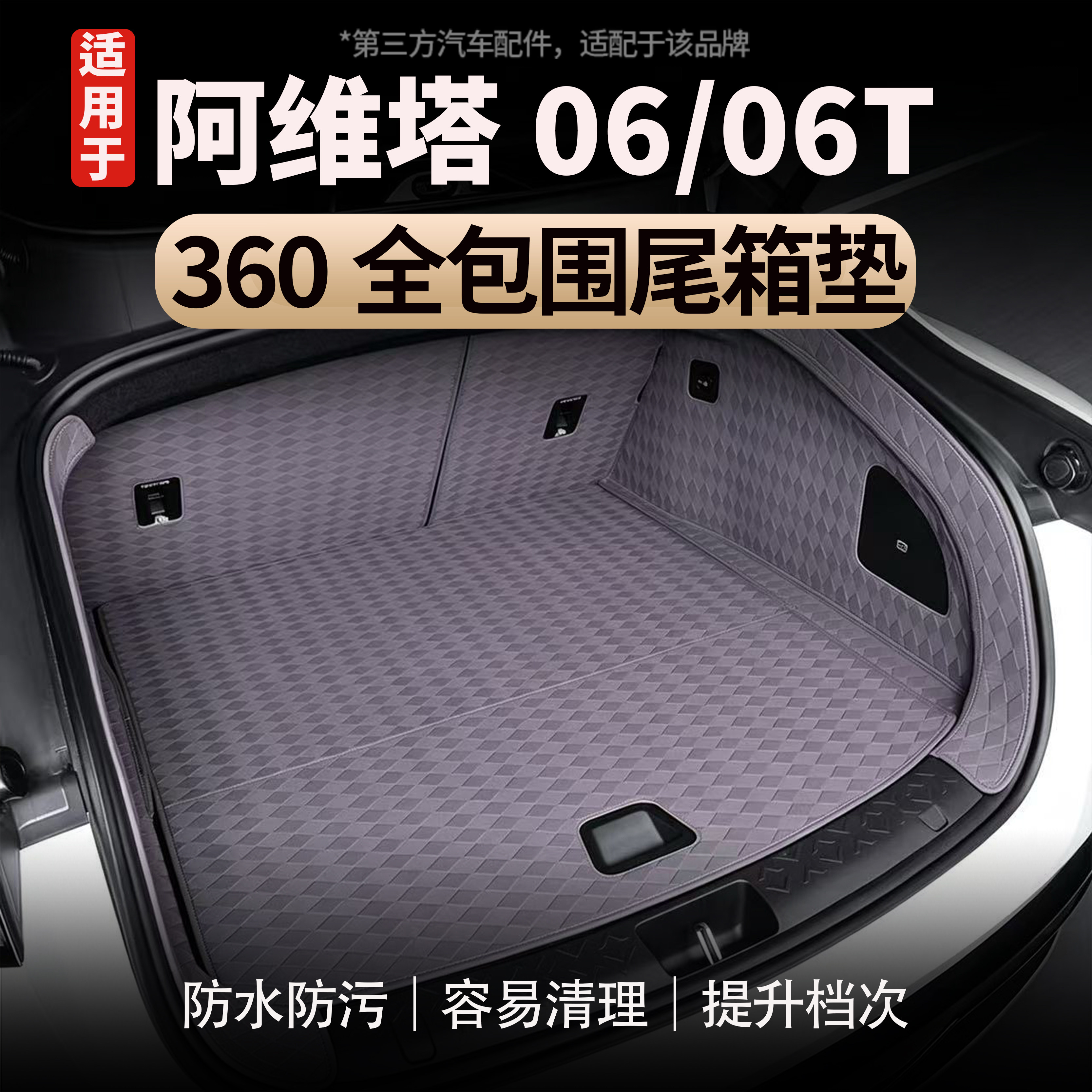 适用于阿维塔06/06T后备箱垫360全包围防水纳帕皮质大包围尾箱垫