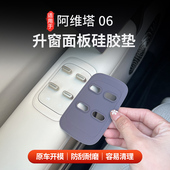 适用于阿维塔06升窗玻璃面板硅胶垫开关防护垫车窗按键硅胶保护套