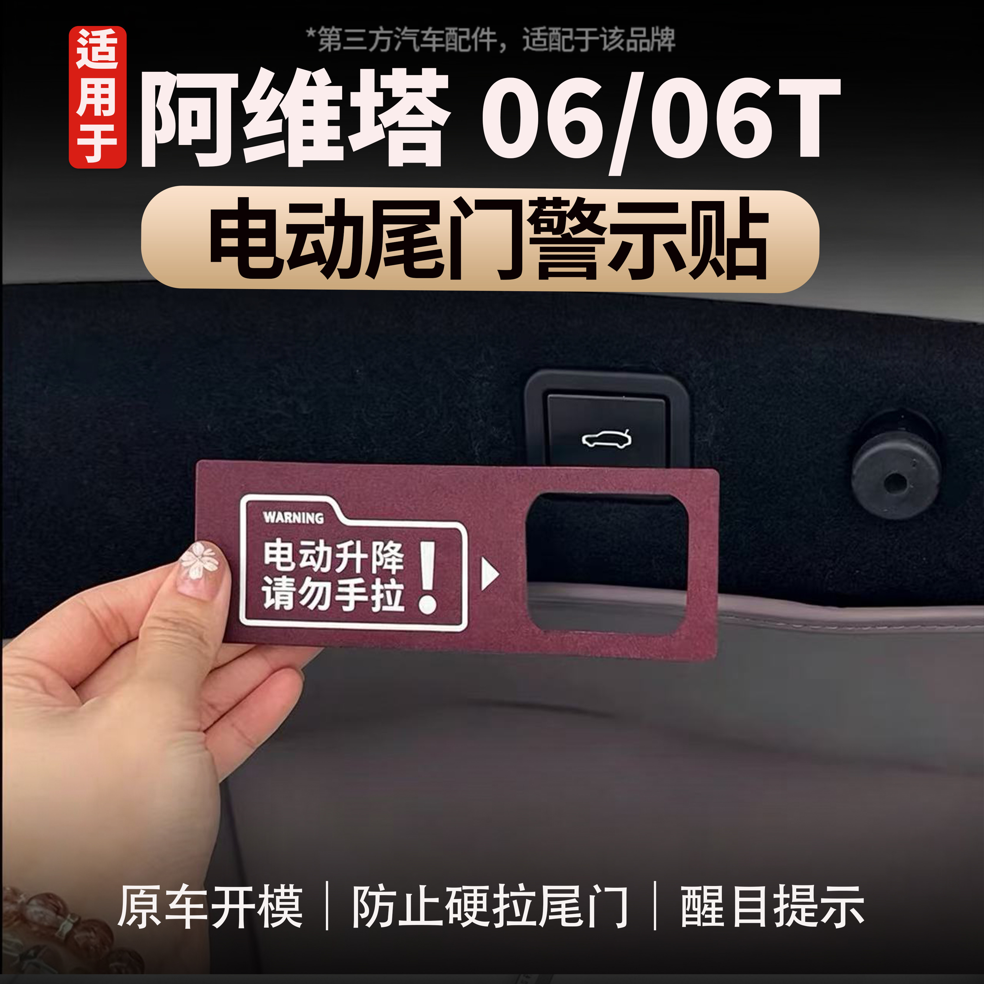 阿维塔06/06T后备箱警示按键贴
