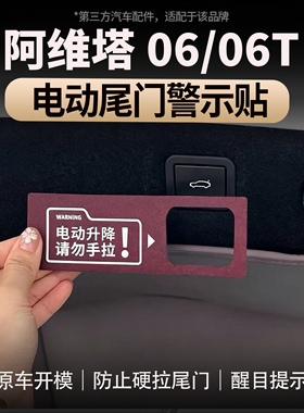 适用于阿维塔06/06T电动尾门装饰贴提示贴电动尾箱开关警示按键贴