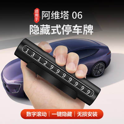 阿维塔06挪车牌隐藏式隐私遮挡