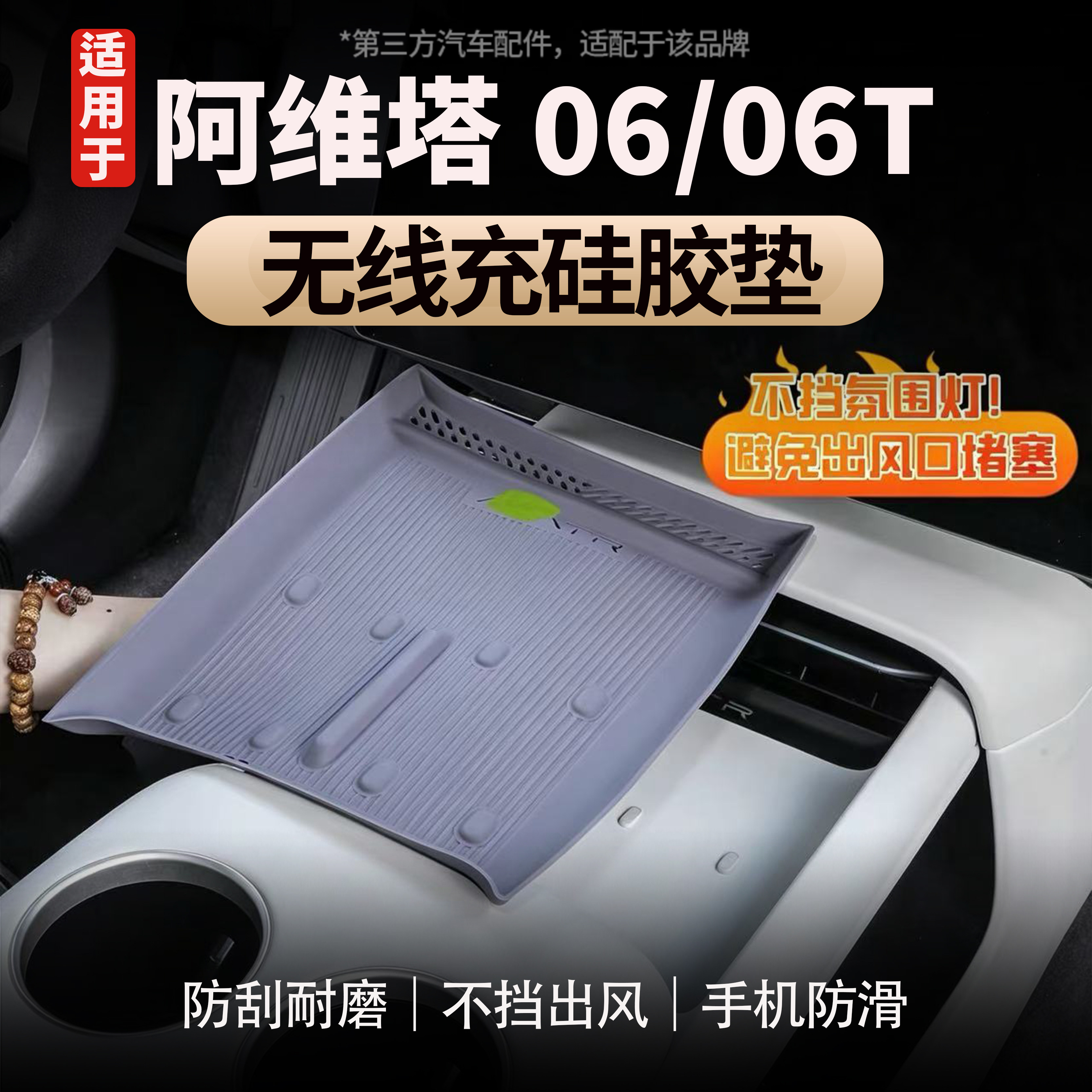 适用于阿维塔06/06T无线充电垫硅胶防滑垫原车同色防尘防滑
