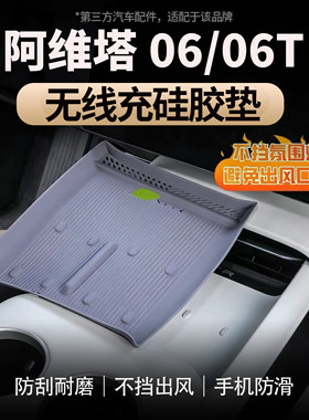 适用阿维塔06/06T无线充垫防滑垫