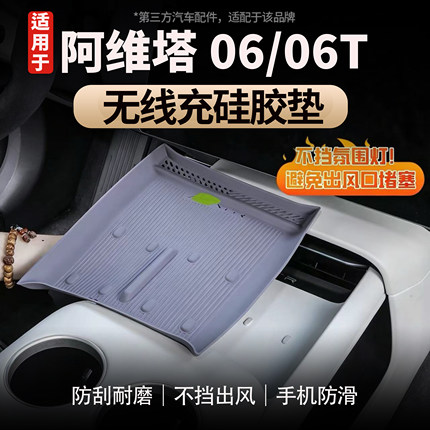 适用于阿维塔06/06T无线充电垫硅胶防滑垫原车同色防尘防滑