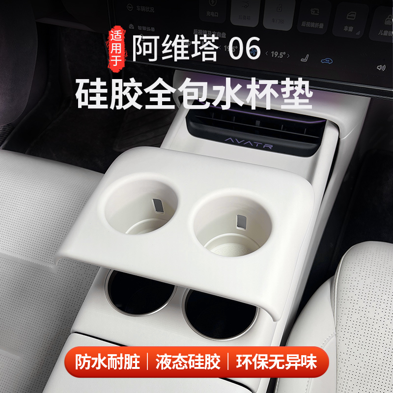 适用于阿维塔06全包款水杯套
