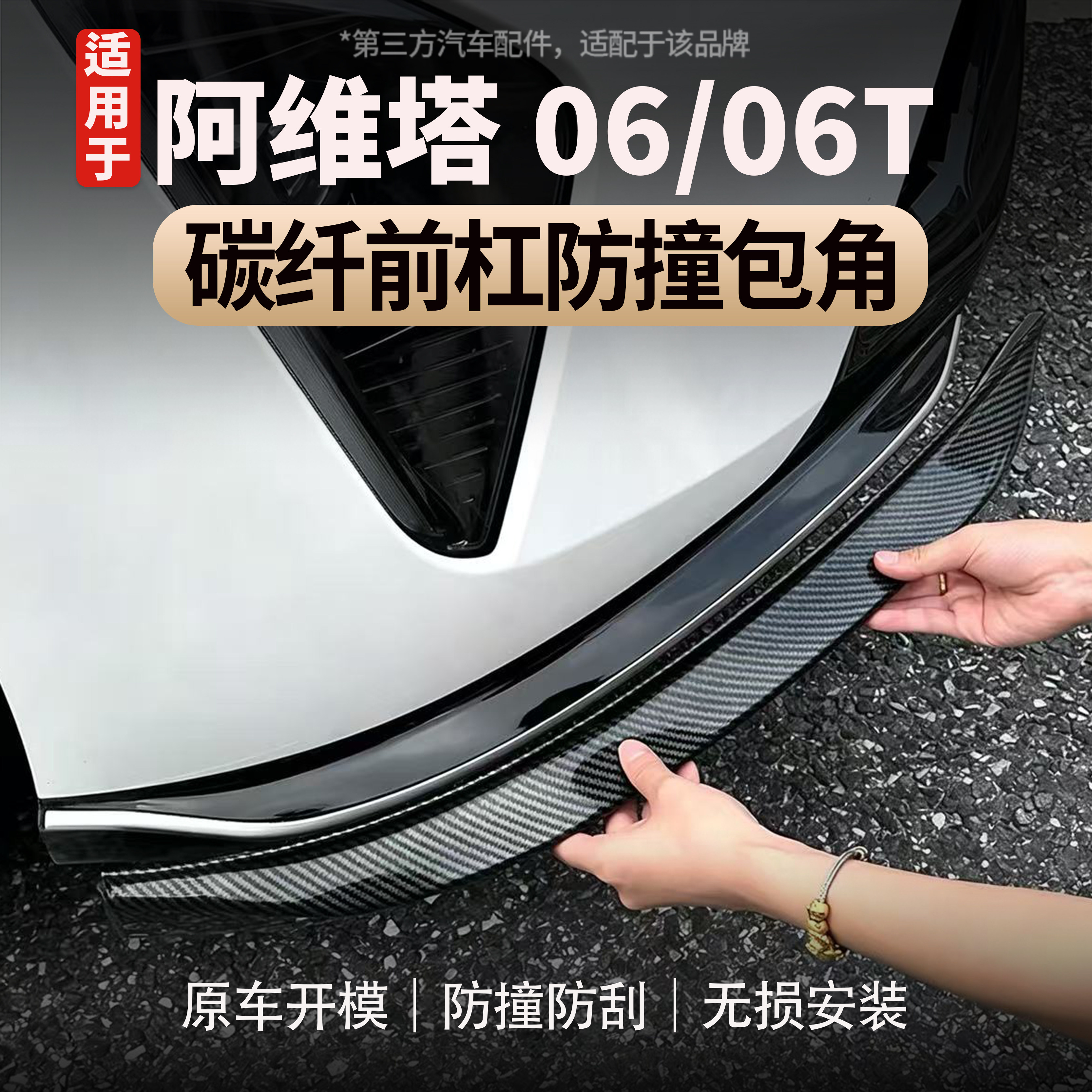 适用于阿维塔06/06T前杠包角防撞碳纤前脸包围防刮蹭外观前铲保护