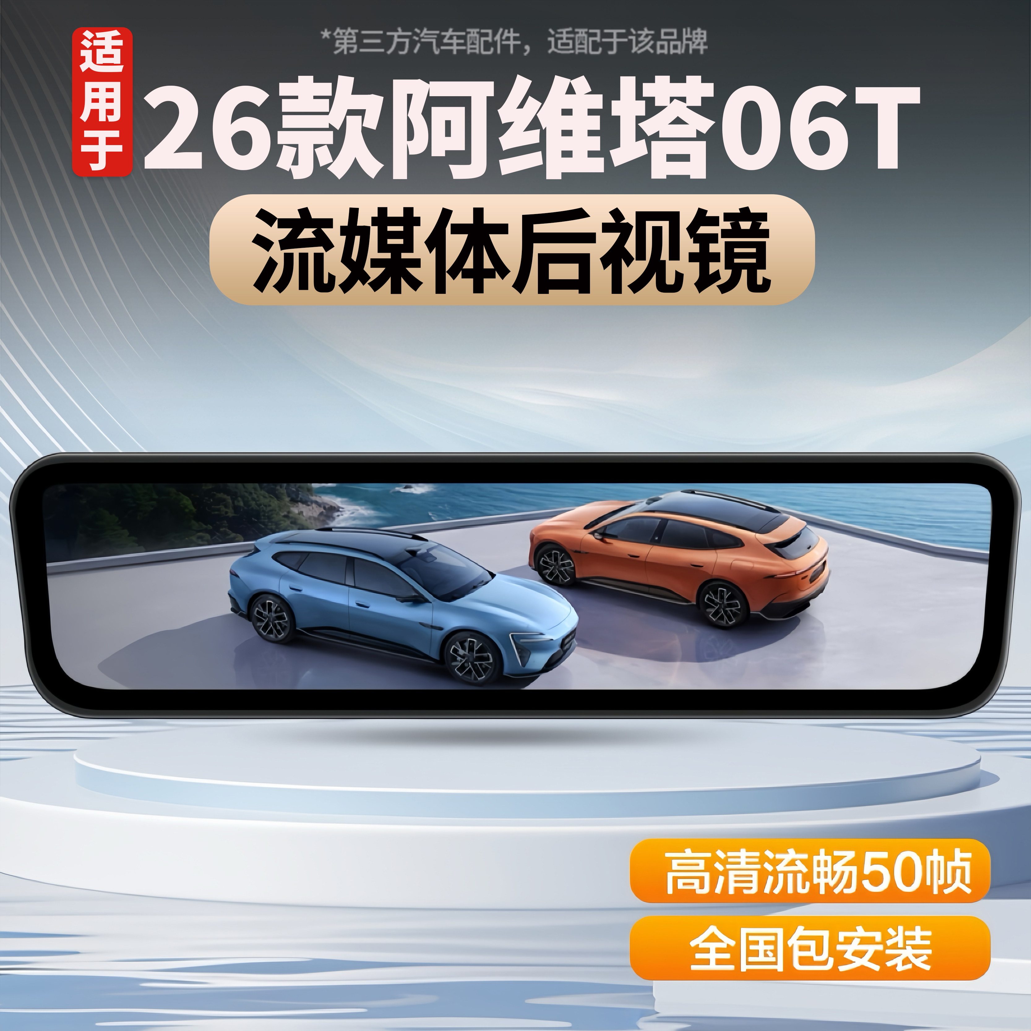 适用阿维塔06/06T流媒体后视镜