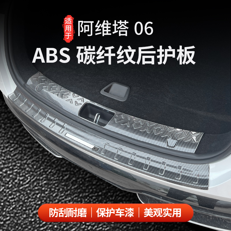 维塔06ABS碳纤纹后护板贴