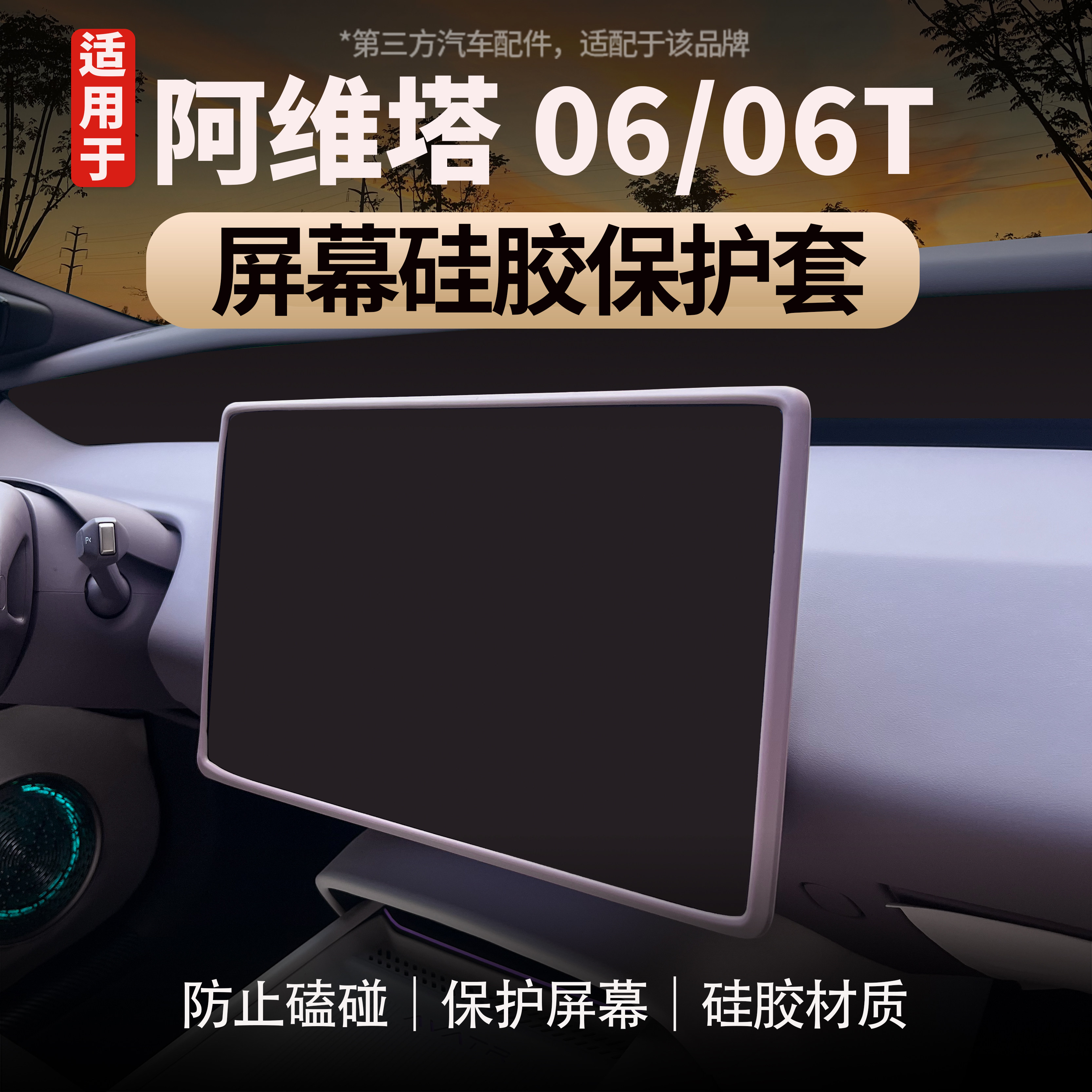 适用于阿维塔06/06T屏幕硅胶套