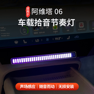 适用于阿维塔06拾音氛围灯炫彩音乐节奏灯车载摆件汽车用品内饰