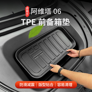 适用于阿维塔06TPE前备箱垫前后备箱储物垫前备箱皮革垫后备箱