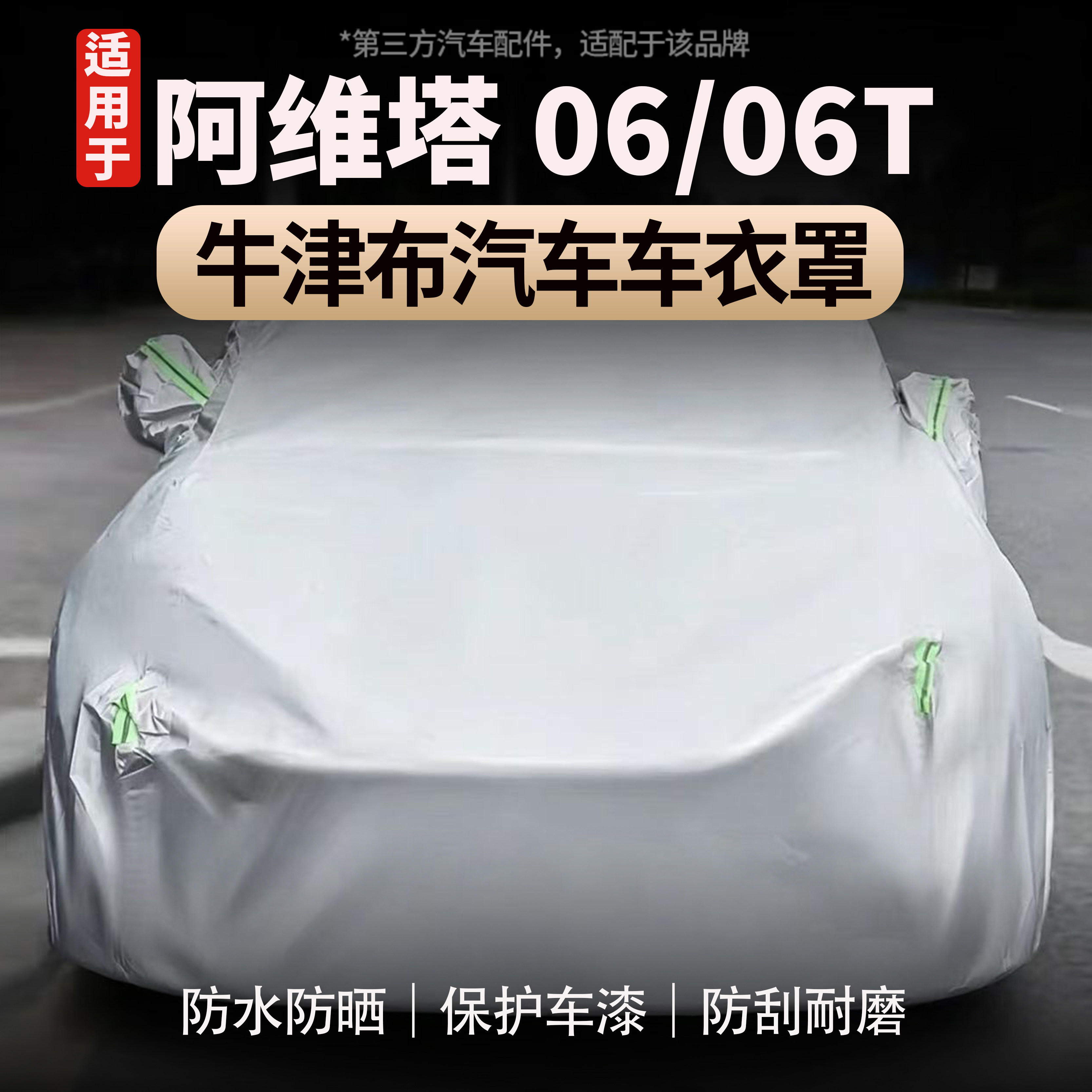 适用于阿维塔06/06T车全包围衣罩