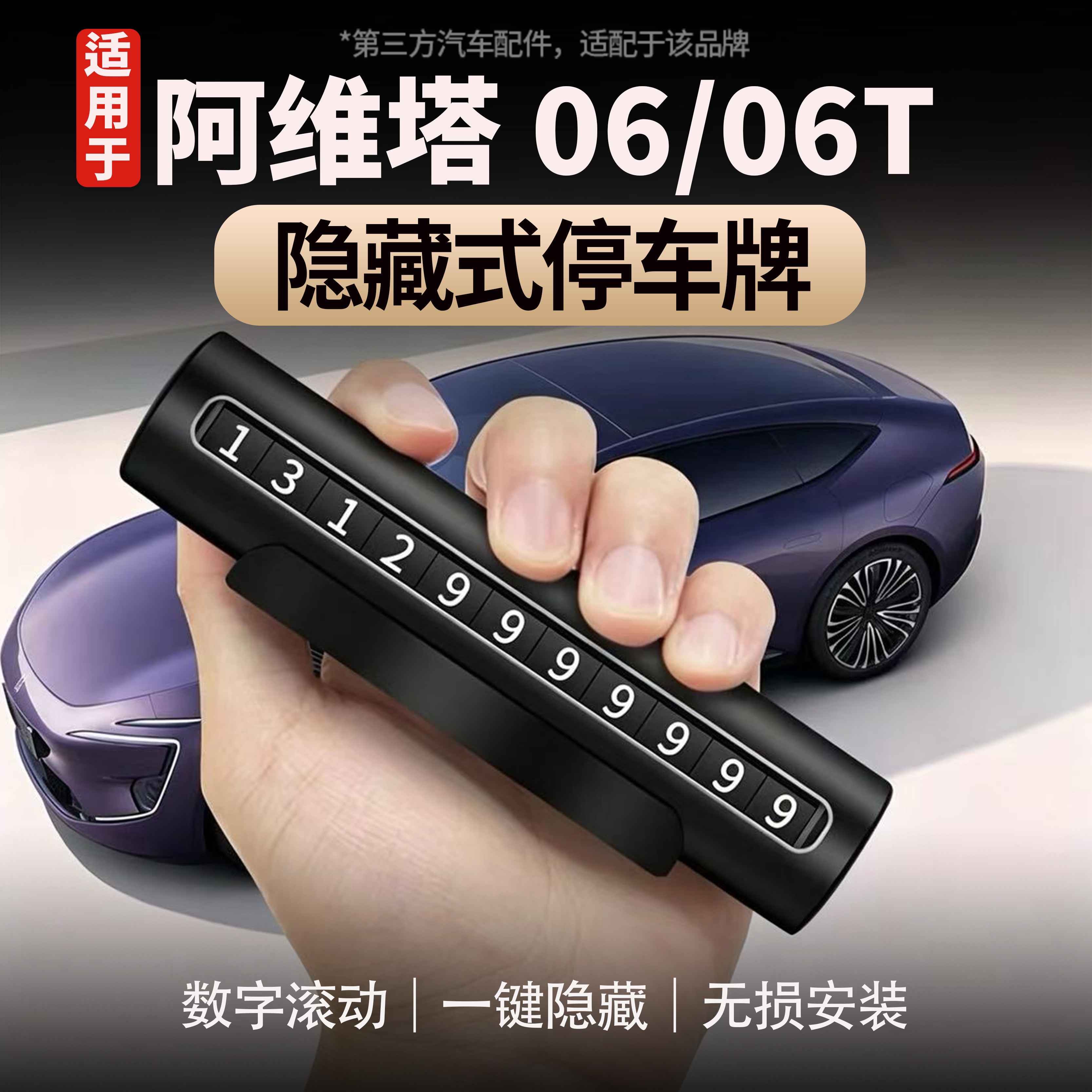 阿维塔06/06T挪车牌隐藏式隐私