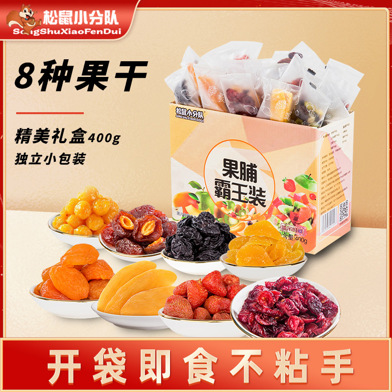 混合水果干果脯蜜饯独立包芒果干西梅山楂儿童零食大礼包400g礼盒