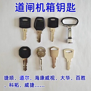 道闸机箱控制柜门钥匙捷顺捷顺道尔科拓海康威视百胜大华通用钥匙