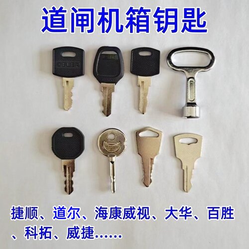 道闸机箱钥匙各种厂家都有