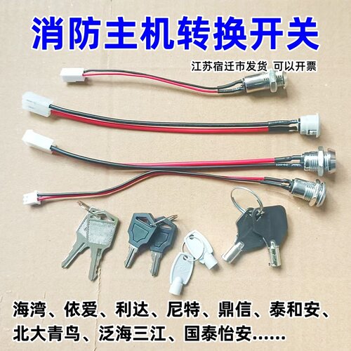 各种消防主机钥匙开关带线