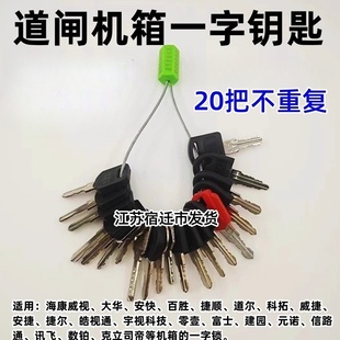 道闸机箱门钥匙车牌识别一体机停车场控制机捷顺大华百胜道尔通用