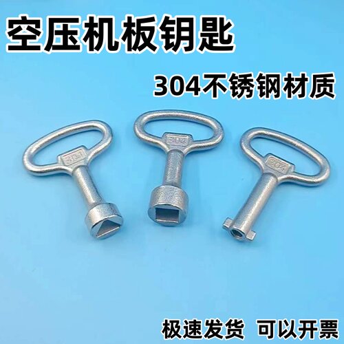 螺杆空压机门板通用钥匙三角四角多功能开山阿特拉斯真空泵钥匙