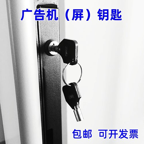 广告机广告屏通用钥匙