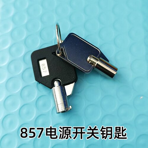 857电源启动选择开关钥匙梅花锁圆形小钥匙