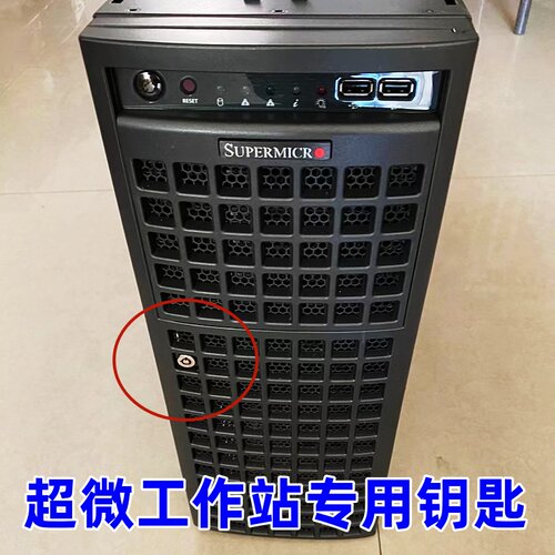 超微工作站机箱通用钥匙