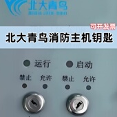 北大青鸟消防主机钥匙气体灭火报警禁止允许多线盘手自动转换钥匙