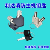 北京利达消防主机钥匙多线盘手自动允许转换钥匙气体控制面板箱锁