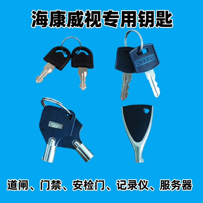 海康威视机箱专用钥匙
