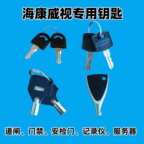 海康威视机箱专用钥匙