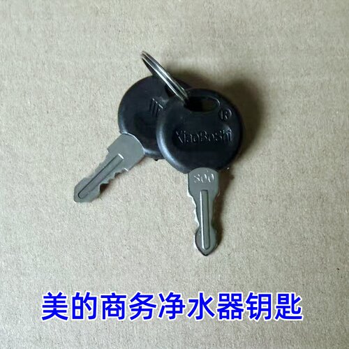 美的商务净水器JD1752S-RO/ZRO1823-H3/R30/R40/R60开门钥匙通用