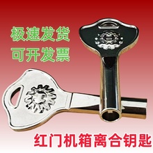 红门伸缩门离合器钥匙自动门机箱钥匙电动门控制箱道闸机头箱通用