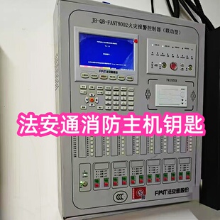 FANT法安通消防主机钥匙8002火灾报警控制器8008多线盘手自动钥匙