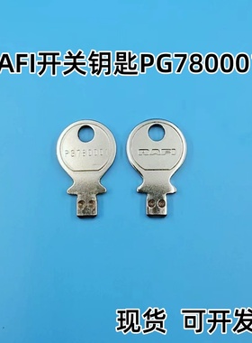 德国RAFIX钥匙开关PG780001钥匙用于1.30.275.322\0000等开关