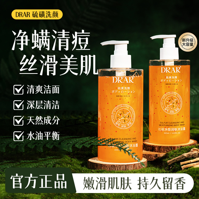 DRAR硫磺沐浴露除螨后背疙瘩持久留香男女通用清洁