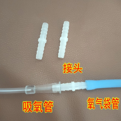 氧气袋连接接头吸氧转换头 直通胶管吸氧管接头加长延长配件塑料