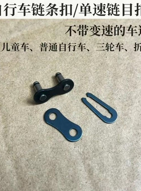单速自行车通用链条魔术单车链扣活扣卡扣链子拆扣接头连接配件