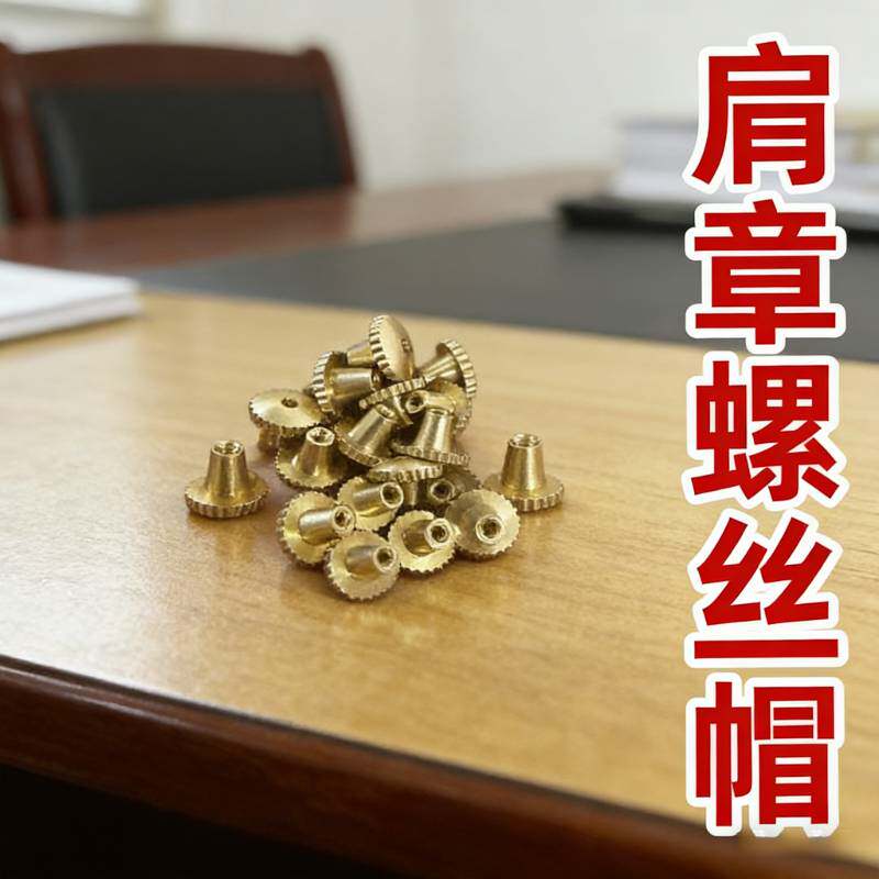 制服肩章螺丝帽扣常服纽扣治安扣环胸牌卡扣帽徽勋章螺母肩章钮扣