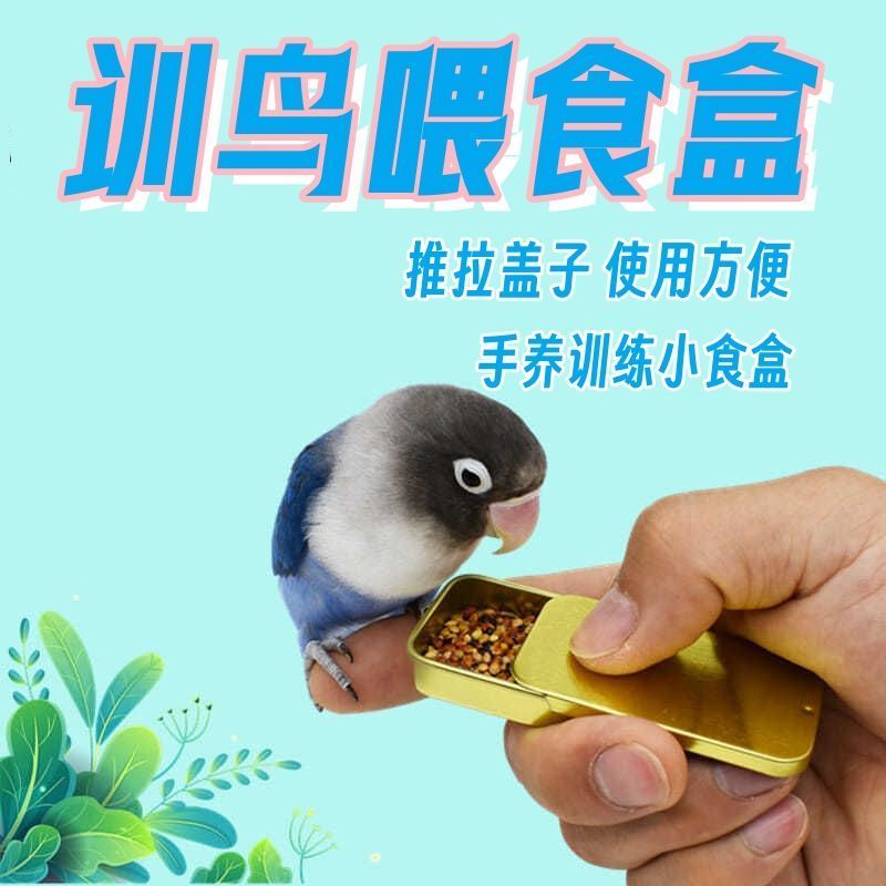 手养训鸟食盒训鸟鹦鹉牡丹玄凤八哥专用鸟食罐训练神器道具喂食器