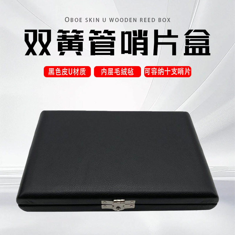 双簧管哨片盒木制+皮U便携盒10支装双簧哨片盒子乐器哨片盒图片