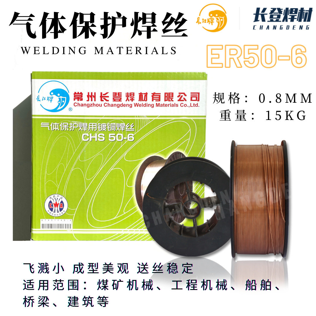 二保焊丝常州长登焊材长江牌气体保护焊丝ER70S-6 0.8mm*15KG