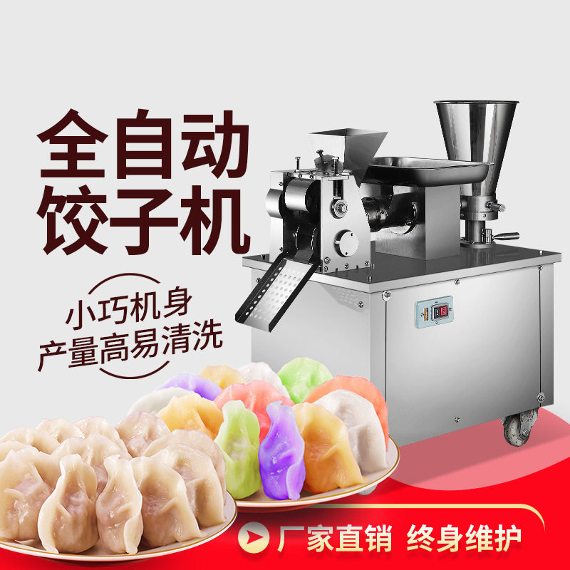 商用仿手工全自动饺子馄饨机