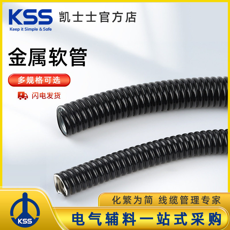 KSS包塑金属软管防水耐弯曲