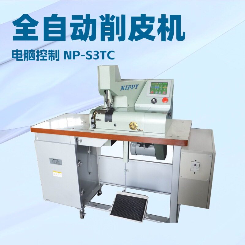 NP-S3TC自动控制削边机铲皮机削薄机NIPPY地球