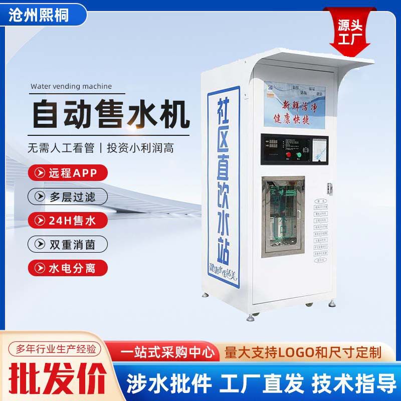 小区共享4G智能反渗透售水机