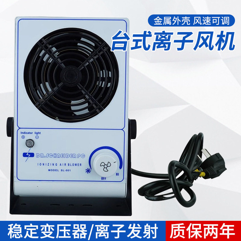 SL-001工业台式除静电离子风机