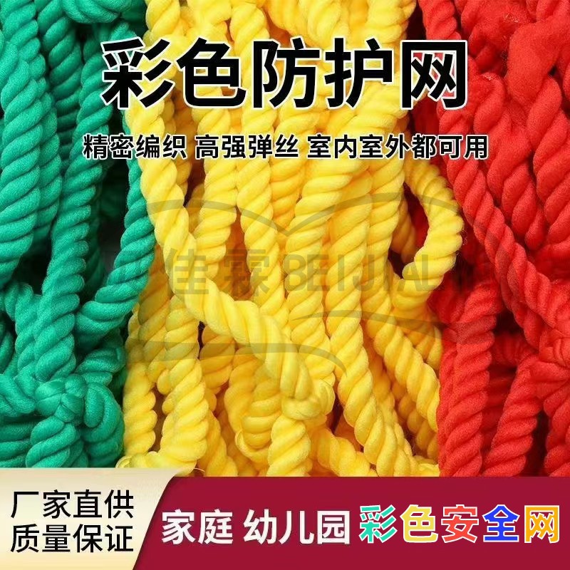 现货彩色儿童安全防护编织网