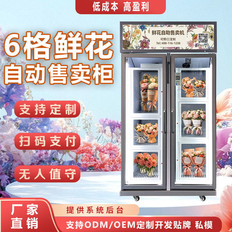 商用智能扫码支付鲜花自助售卖机