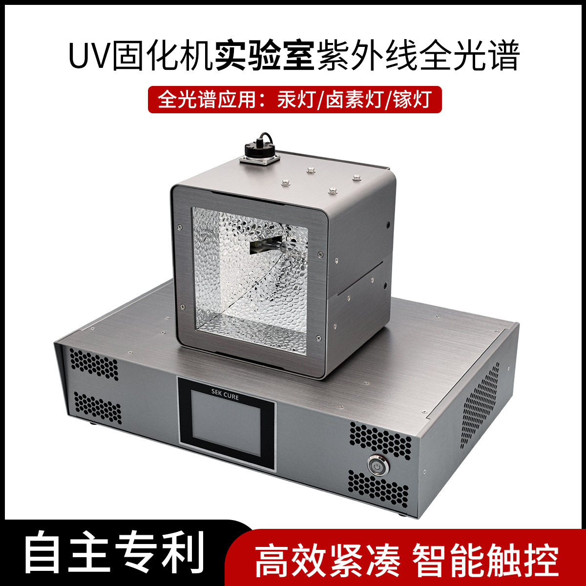 UV固化机实验室紫外线全光谱干燥硬化设备紧凑型桌面式uv固化炉箱