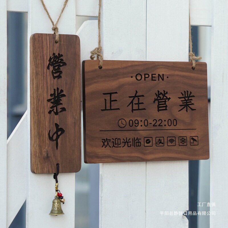 实木复古营业中玻璃门提示牌